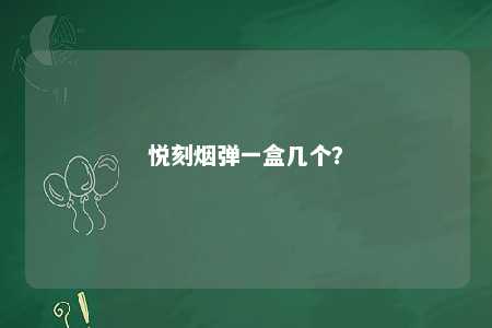 悦刻烟弹一盒几个？ 